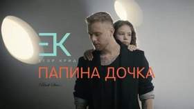 BlackStarTV - Егор Крид - Папина дочка (OST Завтрак у папы)