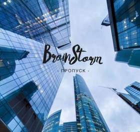 BrainStorm - Пропуск