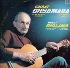 Булат Окуджава - Старая солдатская песня