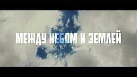 D1N Feat. Melkiy SL - Между небом и землей
