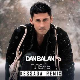 Дан Балан - Плачь (Kessaga Remix)  новинка 2016