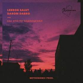 Darom Dabro & Lebron - Я Дома (Музыка Makes Van)
