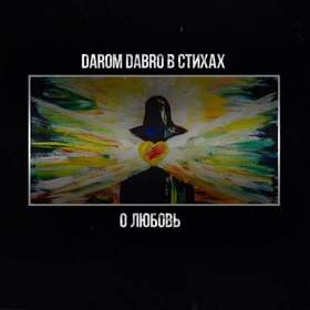 Darom Dabro [в Стихах] - О, Любовь (Музыка Denis Popov)