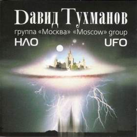 Давид Тухманов и группа Москва (вокал - Николай Носков) - НЛО