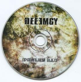 DeeEmGY - Хотят ли русские войны (Мы за мир и нам войны не надо, но меняем
