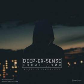 DEEP-EX-SENSE - Конан Дойл (Mixed by Stifman, FirstFeelBeats, Вселенная подсознания)
