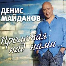 Денис Майданов 2012 - Пролетая над нами