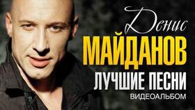 Денис Майданов - Песня о хорошем