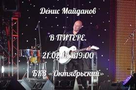 Денис Майданов - Звёзды в лужах live