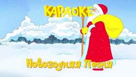Детские новогодние песни - Песенка про Деда Мороза (Кто же это?)