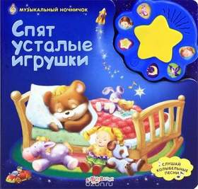 Детские песенки - Спят усталые игрушки
