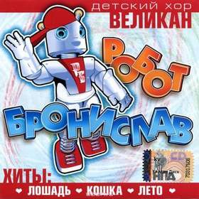 Детский хор Великан - Робот Бронислав(new)