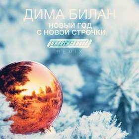 Дима Билан - Новый год с новой строчки (-) [x-minus_org]
