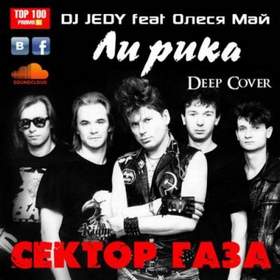 Dj Jedy Feat Олеся Май - Лирика (Сектор Газа Deep Cover)