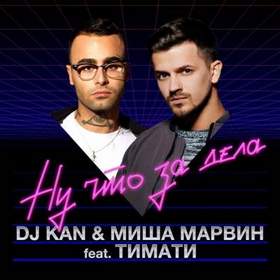 DJ Kan & Миша Марвин feat. Тимати - А я то думал что ты влюблена,ну что за дела?