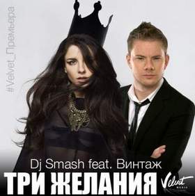 DJ Smash и Винтаж - Три Желания