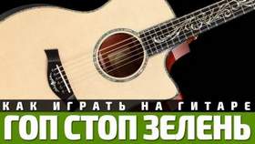Дмитрий Мельников - Гоп-стоп зелень