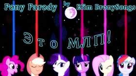 Efim BronySongs - Не Копай в Ночи / Don't Mine at Night Pony parody - Russian Cover