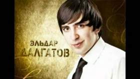 Эльдар Далгатов - Кто Ты Такая?