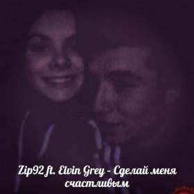 Elvin Grey ft. Zip92 - Сделай меня счастливым (задавка)