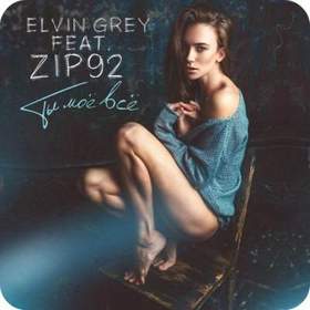Elvin Grey - Семья (Radio Edit 2013)