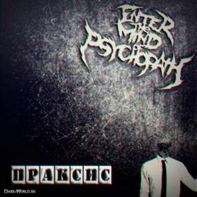 Enter the Mind of Psychopath - Праксис