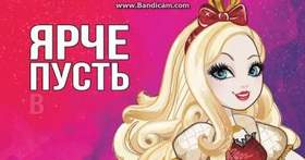 Ever After High - Зажигай (OST 