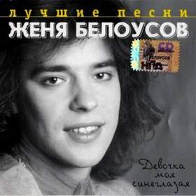 Евгений Белоусов - Девчонка-девчоночка,темные ночи.  Я люблю тебя девочка очень
