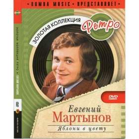 Евгений Мартынов - Яблони в цвету