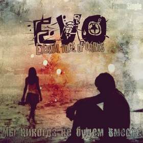 EVO - Мы никогда не будем вместе (Promo Single 2011)