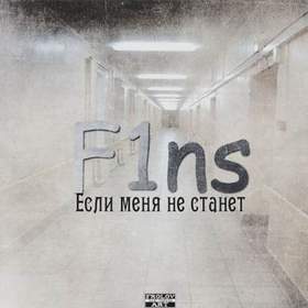 F1ns - Если Меня Не Станет  ( Sound by F1ns ) 2014 (Большой Loo prod.)