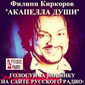 Филипп Киркоров - Акапелла души