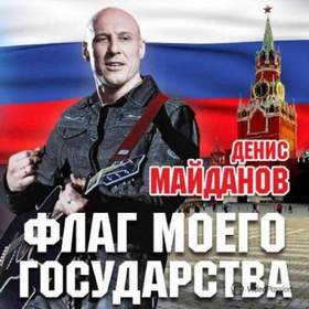 Денис Майданов - Флаг моего государства (Минус) -1тон
