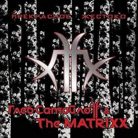Г. Самойлoff & The Matrixx - Мы будем жить всегда на сайте ФСБ
