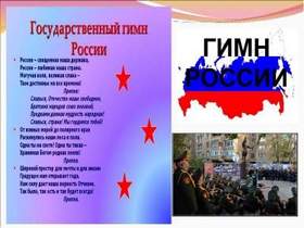 Гимн России - Гимн Росии