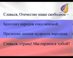 ГИМН  РОССИИ - Россия - священная наша держава, Россия - любимая наша страна.