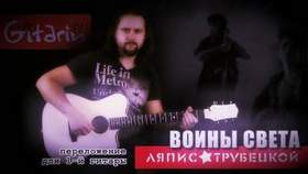 Gitarin (Евгений Соколов) - Кино - Песня без слов