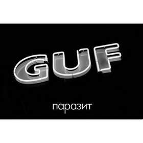 Guf feat. Slim - Зимняя (при уч. Каспийский Груз) 2014