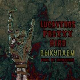 HIRO  x LUCAVEROS - Выкупаем (prod. by LUCAVEROS)