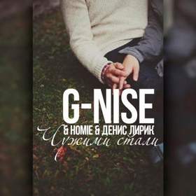 Homie ft G-Nice - Чужими стали