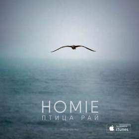 HOMIE - Птица рай (2016) от фрика