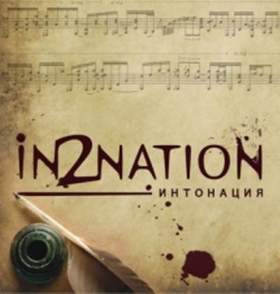 Интонация (In2nation) - Не Со Мной