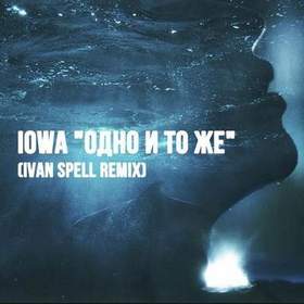 IOWA - Одно и тоже (Ivan Spell Remix)