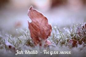 Jah Khalib - Меня так приятно топят глаза твои,так нежно,так сладко,и я целую