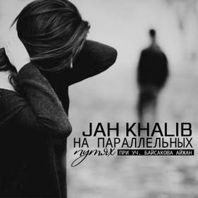 Jah Khalib - На параллельных путях (при уч.Айжан Байсакова)