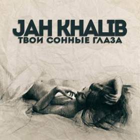 Jah Khalib - Твои сонные глаза (cover Aisha)