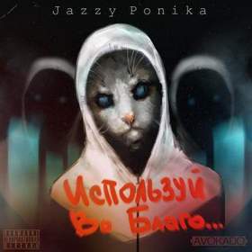 Jazzy Ponika - Наташа