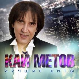 Кай Метов - Вспомни меня