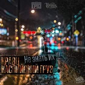 Кравц ft. Каспийский Груз - Не знать их