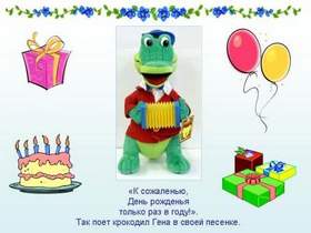 Крокодил Гена - День рождения